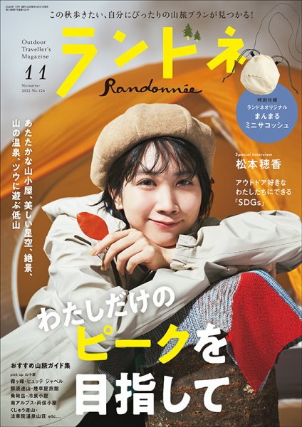 ランドネ 2022年11月号 (発売日2022年09月21日) 表紙