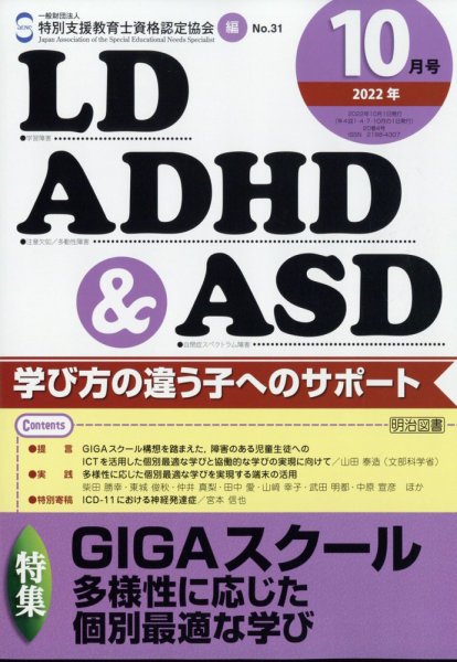 LD ADHD & ASD（エルディーエーディーエイチディーアンドエーエスディー） 2022年10月号 (発売日2022年09月27日) 表紙
