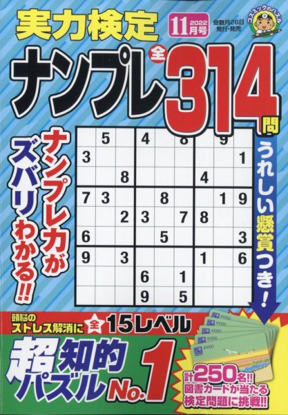 実力検定ナンプレ 2022年11月号 (発売日2022年09月26日) 表紙