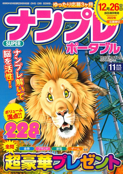 SUPERナンプレポータブル 2022年11月号 (発売日2022年09月26日) 表紙