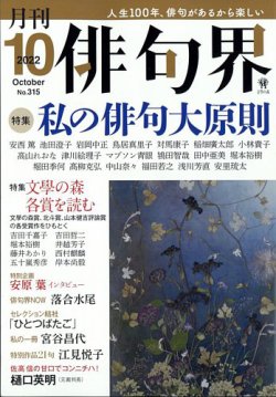俳句界の最新号 22年10月号 発売日22年09月24日 雑誌 定期購読の予約はfujisan