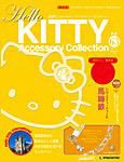 ハローキティ・アクセサリーコレクション 第63号 (発売日2009年01月20日) 表紙