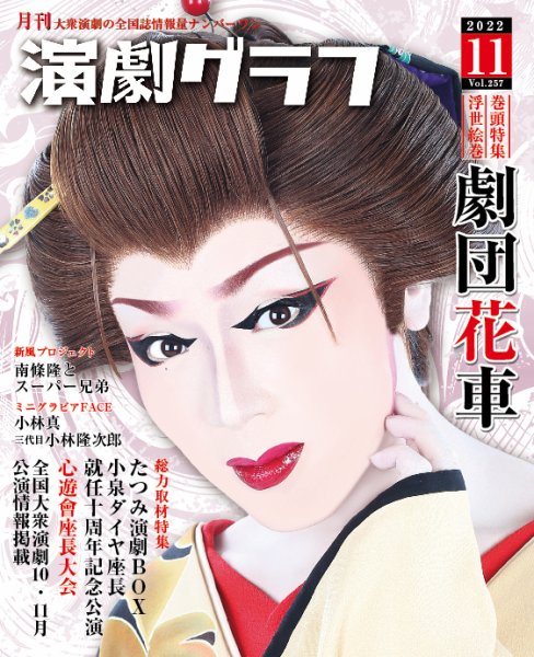 月刊　演劇グラフ 2022年11月号 (発売日2022年09月24日) 表紙