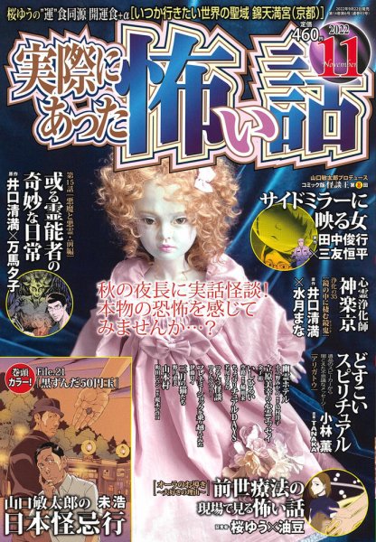 実際にあった怖い話 2022年11月号 (発売日2022年09月22日) 表紙