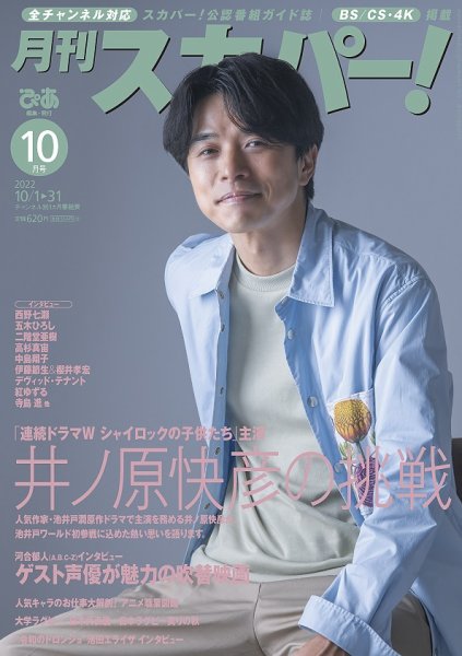 月刊 スカパー ! 2022年10月号 (発売日2022年09月26日) 表紙