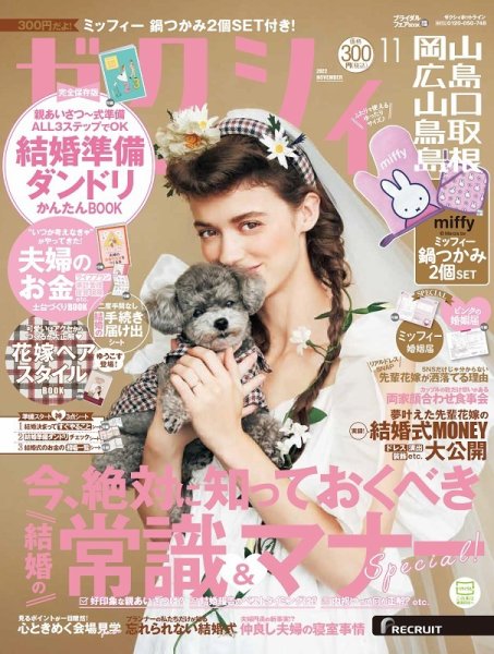 ゼクシィ岡山・広島・山口・鳥取・島根 11月号 (発売日2022年09月21日) 表紙
