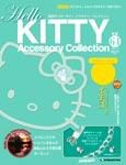 ハローキティ・アクセサリーコレクション 第64号 (発売日2009年02月03日) 表紙