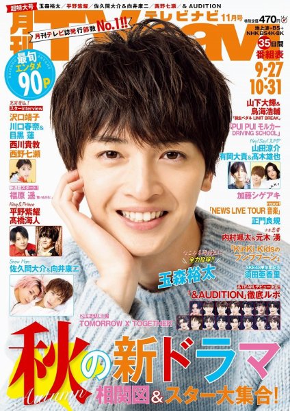 TVnavi (テレビナビ) 静岡版 2022年11月号 (発売日2022年09月22日) 表紙