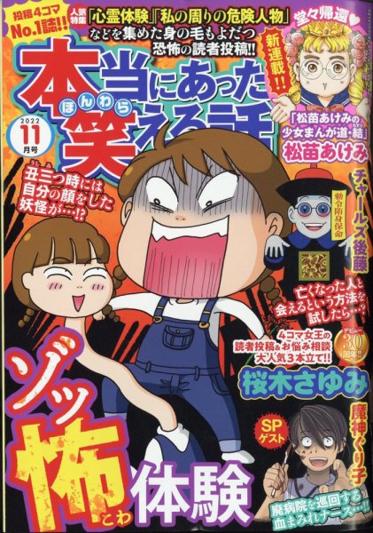 本当にあった笑える話 2022年11月号 (発売日2022年09月30日) 表紙