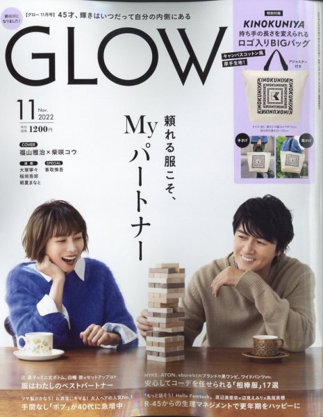 GLOW（グロー） 2022年11月号 (発売日2022年09月28日) 表紙