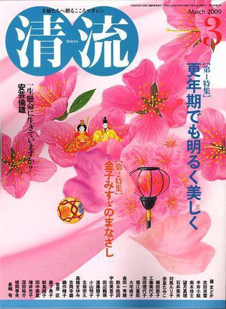 清流 3月号 (発売日2009年02月01日) 表紙