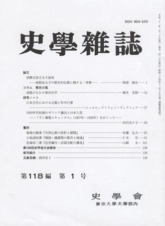 史学雑誌 118編1号 (発売日2009年02月05日) 表紙