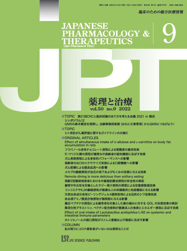 薬理と治療（JPT） 2022年9月号