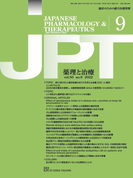 薬理と治療（JPT）  2022年9月号 (発売日2022年09月28日) 表紙