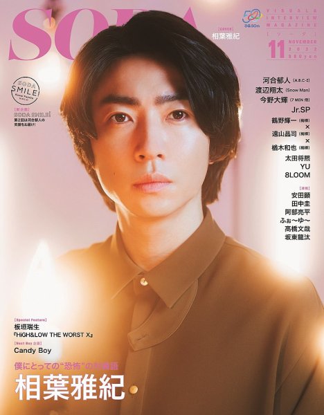 SODA（ソーダ） 2022年11月号 (発売日2022年09月22日) 表紙