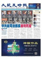 大紀元時報　中国語新聞  表紙