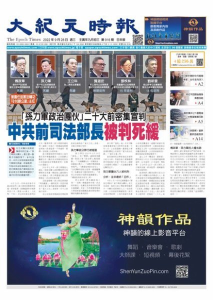 大紀元時報　中国語新聞  2022年09月28日発売号 表紙