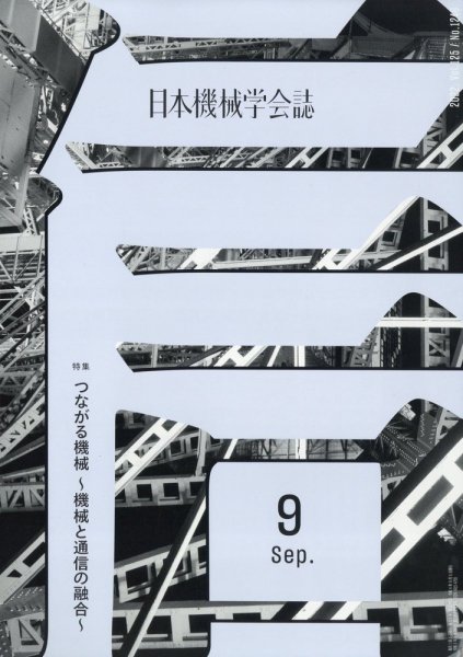 日本機械学会誌 2022年9月号 (発売日2022年09月27日) 表紙