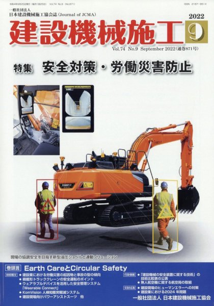 建設機械施工 2022年9月号 (発売日2022年09月24日) 表紙