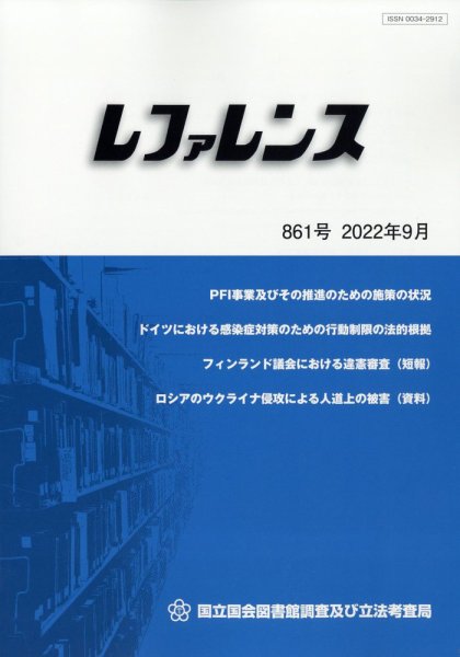 レファレンス 2022年9月号 (発売日2022年09月27日) 表紙