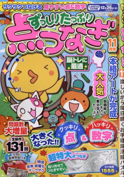 ずっしりたっぷり点つなぎ 2022年11月号 (発売日2022年09月26日) 表紙