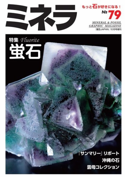 ミネラ（MINERA） No.79 (発売日2022年09月28日) 表紙
