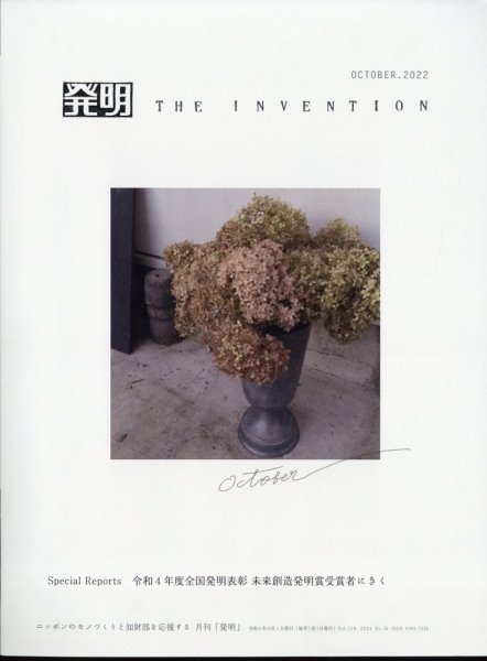 THE INVENTION (ザインベンション) 発明 2022年10月号 (発売日2022年09月30日) 表紙