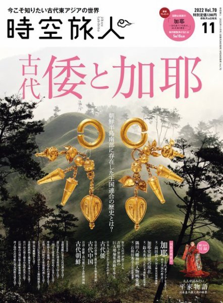 時空旅人 2022年11月号 Vol.70 (発売日2022年09月26日) 表紙