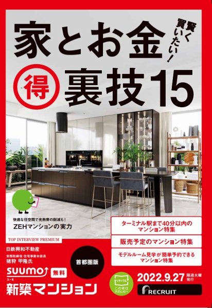 SUUMO新築マンション首都圏版 22/09/27号 (発売日2022年09月27日) 表紙