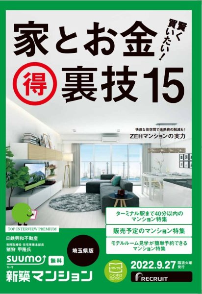 SUUMO新築マンション埼玉県版 22/09/27号 (発売日2022年09月27日) 表紙