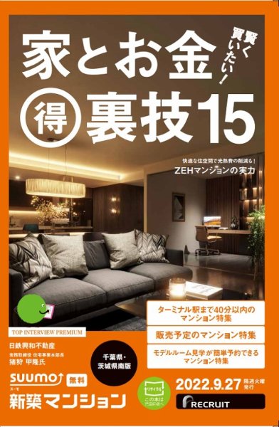 SUUMO新築マンション千葉県・茨城県南版 22/09/27号 (発売日2022年09月27日) 表紙