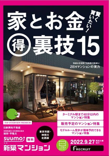 SUUMO新築マンション東京市部・神奈川北西版 22/09/27号 (発売日2022年09月27日) 表紙
