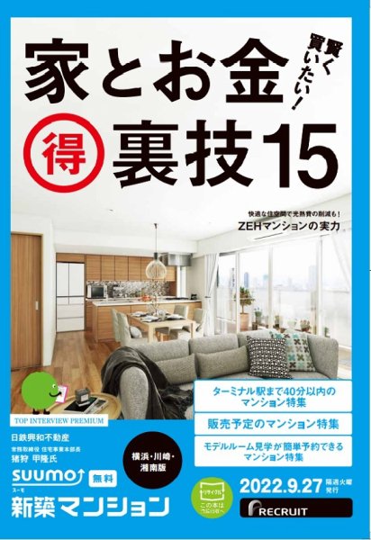 SUUMO新築マンション横浜・川崎・湘南版 22/09/27号 (発売日2022年09月27日) 表紙