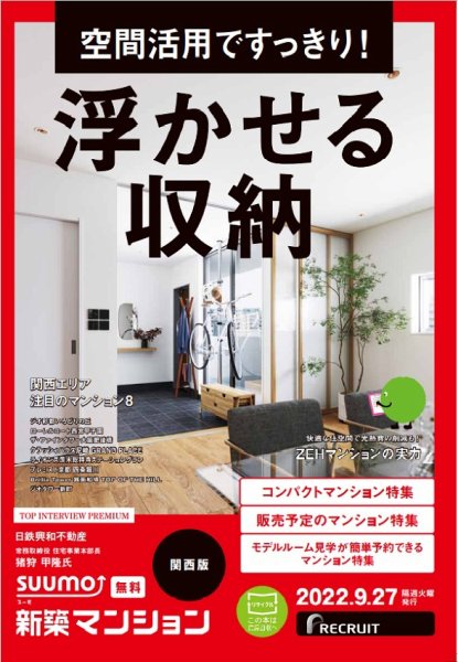SUUMO新築マンション関西版 22/09/27号 (発売日2022年09月27日) 表紙