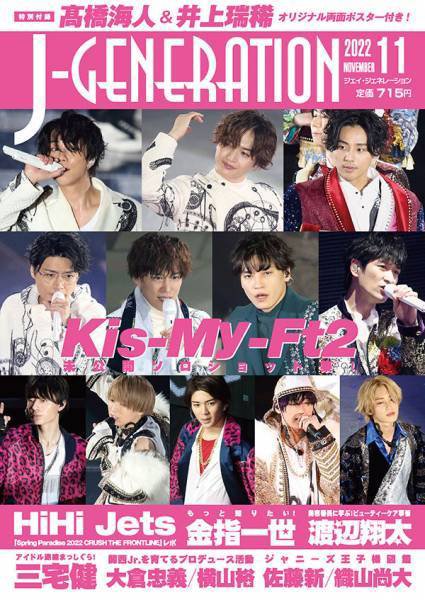 J-GENERATION（ジェイ・ジェネレーション） 2022年11月号 (発売日2022年09月22日) 表紙