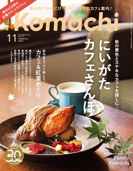 月刊新潟Komachi 2022年11月号 (発売日2022年09月25日) 表紙