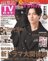 月刊ＴＶガイド静岡版 2022年11月号 表紙