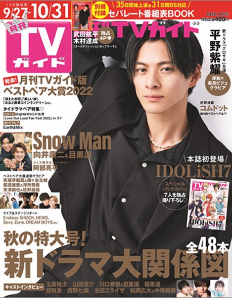 月刊ＴＶガイド静岡版 2022年11月号 (発売日2022年09月22日) 表紙