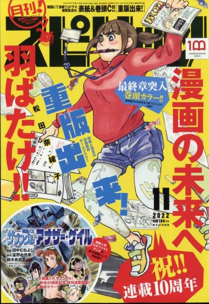 月刊！スピリッツ  2022年11/1号 (発売日2022年09月27日) 表紙