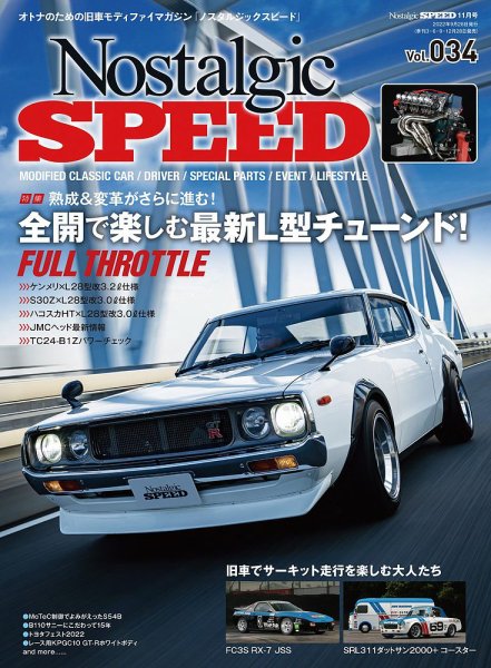 Nostalgic SPEED（ノスタルジックスピード） Vol.34 (発売日2022年09月28日) 表紙