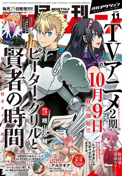 月刊 アクション 2022年11月号 (発売日2022年09月24日) 表紙