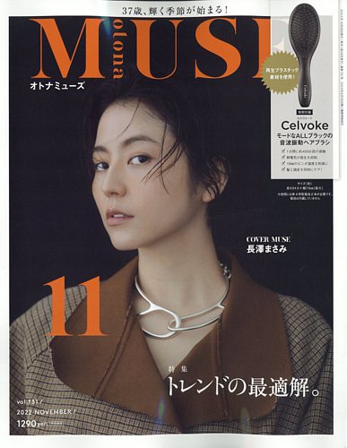 otona MUSE(オトナミューズ) 2022年11月号 (発売日2022年09月28日