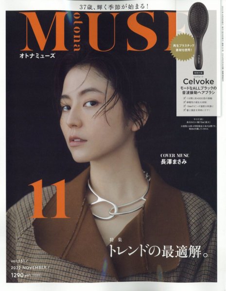 otona MUSE(オトナミューズ) 2022年11月号 (発売日2022年09月28日) 表紙