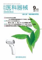 月刊　医科器械 2022年9月号 表紙