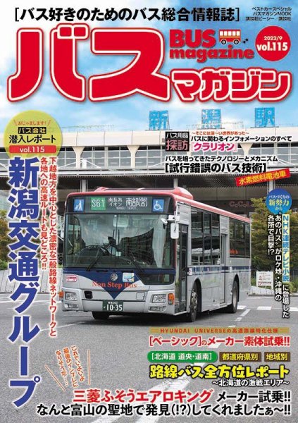 バスマガジン Vol.115 (発売日2022年09月27日) 表紙