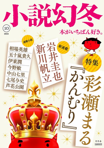 小説幻冬 2022年10月号 (発売日2022年09月27日) 表紙