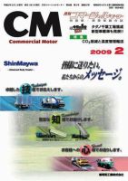 コマーシャルモーター ２月号 (発売日2009年02月01日) 表紙