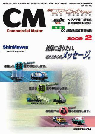 コマーシャルモーター ２月号 (発売日2009年02月01日) 表紙