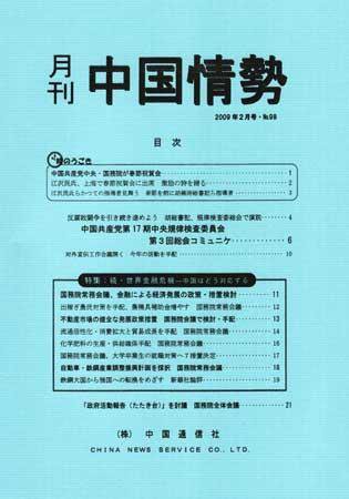 月刊中国情勢 No.98 (発売日2009年02月05日) 表紙