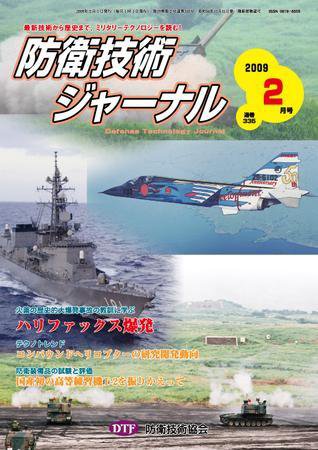 防衛技術ジャーナル 2月号 (発売日2009年02月01日) 表紙